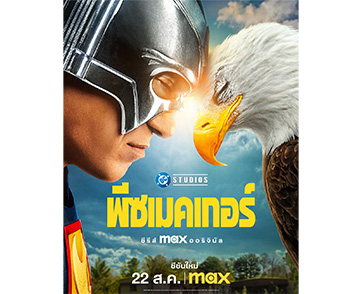 ซีซั่นที่สองของซีรีส์ Max ออริจินัล PEACEMAKER จาก DC Studios จะเปิดตัวในวันที่ 22 สิงหาคม